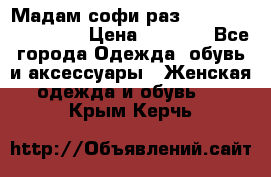 Мадам-софи раз 54,56,58,60,62,64  › Цена ­ 5 900 - Все города Одежда, обувь и аксессуары » Женская одежда и обувь   . Крым,Керчь